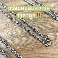 ราคา สร้อยคอสแตนเลสแท้ ลายตะกร้อ ลายฮิต สำหรับห้อยพระ ขนาด6มิล (22744760802)
