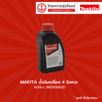 ราคา MAKITA น้ำมันเครื่อง 2จังหวะ 4จังหวะ ชิ้น (10072571712)