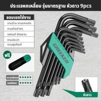 ราคา GREENER ชุดประแจหกเหลี่ยม ประแจหกเหลี่ยม หัวดาว หกเหลี่ยมเหล็กแข็ง หกเหลี่ยม 9 18ตัว ชุด (22409659942)