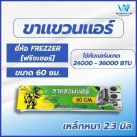 ราคา ขาแขวนคอยล์ร้อน เหล็กหนาพิเศษ ขนาด 45 50 60 ซม ขาแขวนแอร์ ขาแขวน ใช้สำหรับแอร์ขนาด 9000 36000 BTU (22826193601)