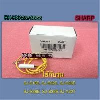 ราคา เซ็นเซอร์ละลายน้ำแข็งช่องฟรีส ตู้เย็น SHARP RH HXA237CBZZ ใช้กับรุ่น SJ S18E SJ S22E SJ S25E SJ S28E SJ S32E SJ Y22T (22547370634)