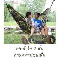 ราคา เปล เปลนอน ลายทหาร พับเก็บในซองขนาดเล็ก เปลผ้าใบพกติดเป้ กระเป๋า ได้สะดวก มีเชือก ผูกเปล แบบซองพก ทหาร ชอบใช้ (18287453939)