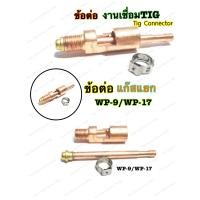 ราคา ข้อต่อหัวเชื่อมTIG ข้อต่อสายเชื่อมทิก WP 17 แบบแยกแก๊ส3ตัว ชุด Gas Nat Nipple Connector WP 17 WP 9 TIG Troch อะไหล่ข้อต่อหัวเชื่อมอากอน หัวเชื่อมTIG (10784063503)