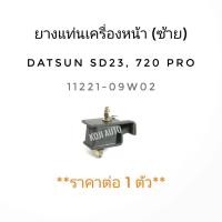 ราคา ยางแท่นเครื่องหน้าซ้าย DATSUN 720 Professional ดัทสัน 720 โปรเพสชั่นแนล เครื่อง SD23 (7917332145)