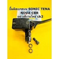 ราคา ปั้มดิสเบรค sonic nova tena cbr เดิมอย่างดี ck2 ปั้มดิสบน sonic tena nova cbr เดิมสีดำงานไทย (21925718206)