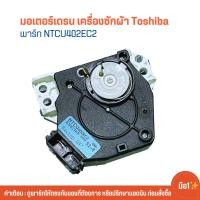 ราคา มอเตอร์เดรน เครื่องซักผ้า Toshiba พาร์ท NTCU402EC2 มือ1 (22272899700)