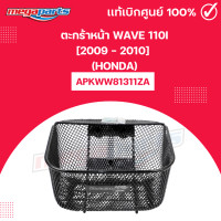 ราคา ตะกร้าหน้าเวฟ Honda Wave 110i เก่า 2009 2010 APKWW81311ZA แท้เบิกศูนย์ฮอนด้า Megaparts Store (22005052398)