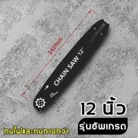 ราคา โซ่เลื่อยโซ่บาร์ โซ่เลื่อยโซ่พร้อมโซ่ ขนาด 12 16 นิ้ว สำหรับเลื่อยยนต์ เลื่อยตัดไม้ เลื่อยไฟฟ้า เลื่อยไฟฟ้าไร้สาย (21561023620)