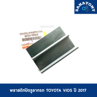 ราคา พลาสติกปิดรูลากรถ โตโยต้า วีออส ปี 2017 ของแท้ ฝาปิดรูลากรถ ฝาปิดตะขอลากรถ แผ่นปิดรูหูลากรถกันชนหน้า TOYOTA VIOS 52721YP010 (17222720863)