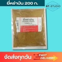 ราคา ยี่หร่าป่น ยี่หร่าผง ยี่หร่าบด 200 ก Ground Cumin 200 g (22334442191)