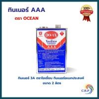 ราคา ทินเนอร์ 3A Ocean ทินเนอร์อเนกประสงค์ ผสมสีน้ำมัน สำหรับล้างแปรง ขนาดบรรจุ 2 10ลิตร (21788828651)