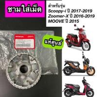 ราคา ชามใส่เม็ด ชามตัวใน แท้ศูนย์ Scoopy i New LED ปี2017 2019 ZOOMER X ใหม่ ปี2016 2019 MOOVE 22110 K44 V00 (20683018819)