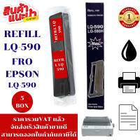 ราคา ผ้าหมึกปริ้นเตอร์ EPSON LQ 590Refill เทียบเท่าเฉพาะผ้าหมึกราคาพิเศษ สำหรับปริ้นเตอร์รุ่นLQ 590 (19291788991)