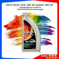 ราคา น้ำมันเครื่อง ดีเซล เอเนออส ดีเซล พลัส 10W 30 ENEOS DIESEL PLUS 10W 30 กึ่งสังเคราะห์ เลือกขนาดได้เลย 6 1L 1L (21793811300)