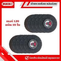 ราคา 1 กล่องได้ 10 ใบ NIKKO ผ้าทรายซ้อนหลังอ่อน 4 นิ้ว เบอร์ 406080100120 กระดาษทรายซ้อนหลังอ่อน ผ้าทรายขัด ผ้าทรายเรียงซ้อนหลังอ่อน (20910665305)