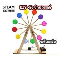 ราคา สิ่งประดิษฐ์ DIY ชิงช้าสวรรค์ โครงงานวิทย์ (22780688740)