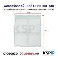 ราคา ฟิลเตอร์กรองฝุ่นแอร์ ฟิลเตอร์แอร์ แผ่นกรองฝุ่นแอร์ CENTRAL AIR กว้าง 23cm ยาว 27cm แท้ อะไหล่แอร์ (22175477263)