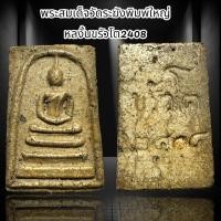 ราคา พระสมเด็จวัดระฆังพิมพ์ใหญ่หลังครัวโต 2408 B8 (22752987515)