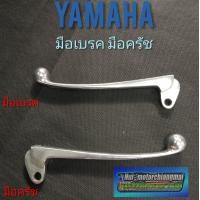 ราคา มือเบรค มือครัช dx100 yl2 yg5 มือเบรค มือครัช yamaha dx100 yl2 yg5 (7882937709)
