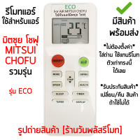 ราคา รีโมทแอร์ มิตซุย โชฟุ Mitsui Chofu รุ่นECO สังเกต รูปทรงรีโมทให้เหมือนตัวเดิม เก็บเงินปลายทางได้ มีสินค้าพร้อมส่ง (22236192566)