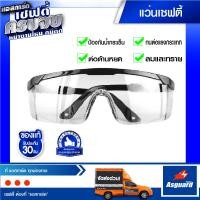 ราคา ASGUARD SG17 แว่นตาเซฟตี้ เคลือบสารกันรอย เลนส์ใส แว่นตานิรภัย กันสารเคมี กันลม ฝุ่น ขาปรับได้ ป้องกันแสง UV400 1 ชิ้น (22815725859)