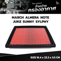 ราคา กรองอากาศ NISSAN MARCH ALMERA NOTE JUKE SUNNY SYLPHY OE 16546 73C10 BY TANGJAI (22511943670)