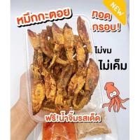 ราคา พร้อมส่ง หมึกกะตอยทอด หมึกกะตอยเรือไดร์ หมึกทอดพร้อมทาน (22579522241)