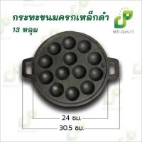 ราคา กระทะขนมครกเหล็กดำ 13 หลุม ทาโยกากิ หอยทอดหลุม (22190470974)