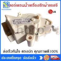 ราคา มอเตอร์เดรนน้ำทิ้ง LG แท้ มอเตอร์ดึงน้ำทิ้ง มอเตอร์ถ่ายน้ำทิ้ง มอเตอร์ทิ้งน้ำ Motor Drain แอลจี มอเตอร์ถ่ายน้ำแอลจี AC 220V (22639112576)