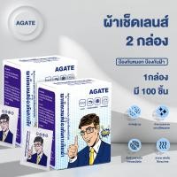 ราคา Agate ของแท้ แผ่นเช็ดแว่นตากันฝ้า แผ่นเช็ดแว่นตา พกพาง่าย ใช้สะดวก เช็ดสะอาด ไม่ทิ้งรอยขีดข่วน 100แผ่น (22638468635)