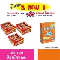 ราคา เบง เบง 3 แถมฟรี 1 เวเฟอร์สอดไส้ครีมเคลือบคาราเมล ช็อกโกแลตและมะพร้าว แถมฟรี แคลชีส โรล ทวิน 12x22 กรัม (22804367264)