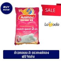 ราคา ข้าวหอมมะลิ ตราหงษ์ทอง (22855362385)
