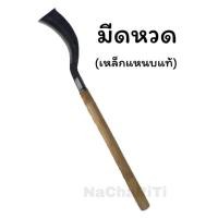 ราคา มีดหวด มีดถางป่าถางพง มีดอีโต้มีด บ้องทรงโค้งใส่ด้ามยาว 26 นิ้ว (21570466700)