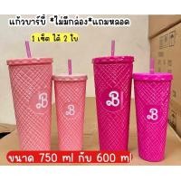 ราคา พร้อมส่งค่า เซ็ตแก้วน้ำตุ๊กตาบาร์บี้ งานพลาสติกหนา 2 ชั้น พร้อมหลอด ไม่มีกล่องนะคะ (21725579685)