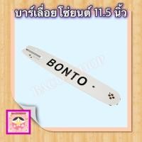 ราคา บาร์โซ่ พร้อมโซ่ 11 5 นิ้ว ครบชุด บาร์เลื่อยยนต์ หัวเฟือง ยาว 11 5 นิ้ว ใช้ได้กับทุกยี่ห้อ (22871991808)