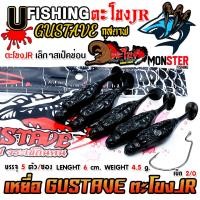 ราคา เหยื่อตกปลา เหยื่อยาง GUSTAVE กุสตาฟ ตะโขง JR by U Fishing (22733492959)