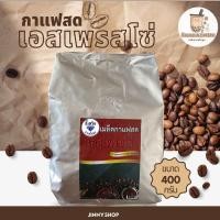 ราคา เมล็ดกาแฟเอสเพรสโซ่ตราอี้เหวินขนาด400กรัม (21395939216)