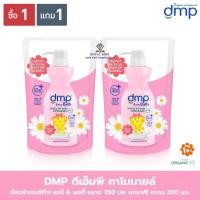 ราคา AO0042 DMP ดีเอ็มพี สบู่เหลวอาบน้ำและสระผม เบบี้ บาธ ออร์แกนิค ถุงเติมขนาด 350 มล 1 แถม1 (22764526654)