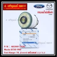 ราคา ราคาพิเศษ กรองโซล่า Ford Ranger T6 Everest เครื่องยนต์ 2 2 3 2 Mazda BT50 PRO รหัส AB399176AC (9168869529)