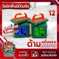 ราคา ยกแพ็ค12ชิ้น ใยขัดพื้น มีด้ามจับ แปรงล้างห้องน้ำ ติดไบร์ท แปรงขัดพิ้น แปรงชัดสุขภัณฑ์ ขัดผนัง ด้ามจับถนัดมือ (22823985098)