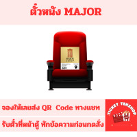 ราคา ตั๋วหนัง เมเจอร์ Major Cineplex E ticket จองให้เข้าดูได้เลย ทุกสาขา ส่งฟรี แจ้งรอบสอบถามก่อนกด (22875701901)