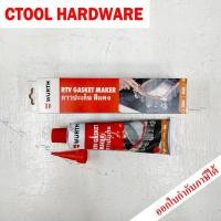 ราคา กาวทาปะเก็นดำ กาวปะเก็นแดง กาวทาปะเก็นเทาWurth 85g ของแท้ Authentic RTV High Temp Silicone By Ctoolhardware ซีทูล (12456890758)