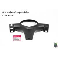 ราคา หน้ากากหลัง แท้ศูนย์ ดำด้าน WAVE 125 R (16065151565)