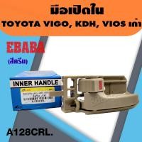 ราคา มือเปิดประตู ด้านใน โตโยต้า TOYOTA VIGO KDH VIOS เก่า สีครีม มือเปิดใน วีโก้ วีออส สินค้ามีตัวเลือก (21558955581)