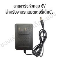 ราคา สายชาร์จรถแบตเตอรี่เด็ก รองรับไฟ 6V 1000 mah (20484802998)