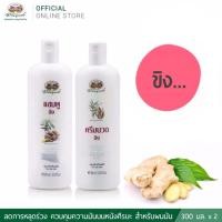 ราคา อภัยภูเบศร แชมพูและครีมนวดผมขิง สูตรควบคุมความมันบนหนังศีรษะ ผมนุ่มสลวย Ginger Shompoo Conditioner (21542106140)
