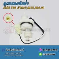 ราคา พลาสติกตูดกรองดักน้ำสวิทย์ตูดกรองดักน้ำ ทั่วไป TOYOTA ไมตี้ เอ็กซ์ISUZU TFR 97NISSAN BIG M 23303 64021 1ชิ้น (21326564037)