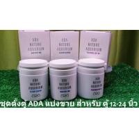 ราคา ชุดตั้งตู้ไม้น้ำ ADA สำหรับตู้ตั้งใหม่ ครบชุด ของแท้100 แบ่งขาย ร้าน ปาร์ค ไม้น้ำ พร้อมส่ง (21903758093)