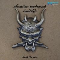 ราคา สติ๊กเกอร์โลหะ ตกแต่งรถยนต์ 3D (16851310375)