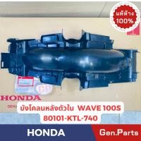 ราคา แท้ห้าง บังโคลนหลังตัวใน เวฟ100 WAVE100S UBOX แท้ศูนย์HONDA รหัส 80101 KTL 740 (21374876158)